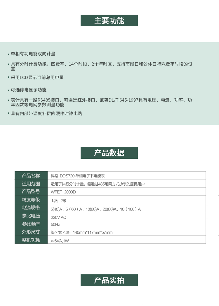 科陸DDS720主要特點
　　深圳科陸DDS720單相電子式電能表是計量模塊敏感度相對于機械式電能表較高，計量精準(zhǔn);該表由上市公司(深圳市科陸電子科技有限公司)生產(chǎn)，質(zhì)量有保證，經(jīng)過長期穩(wěn)定穩(wěn)定，產(chǎn)品可靠性高。